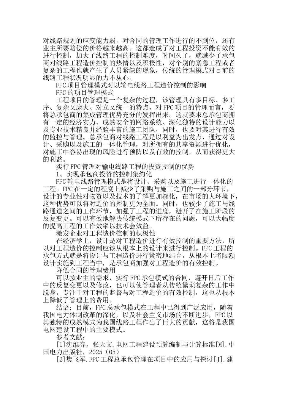 试论fpc项目管理模式对输电线路工程造价的影响_第3页