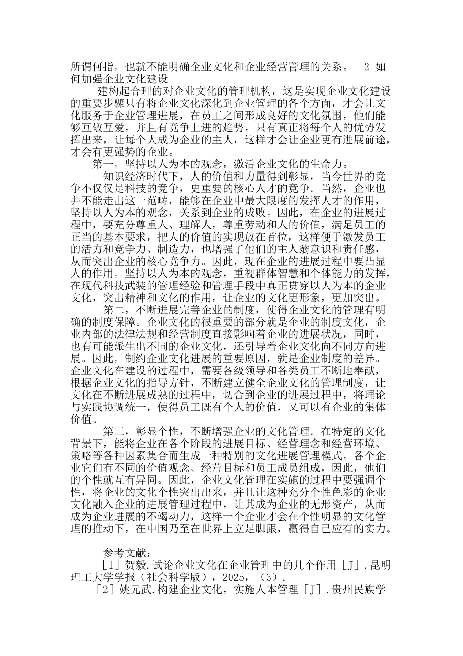 试论企业文化与企业经营管理的关系_第2页
