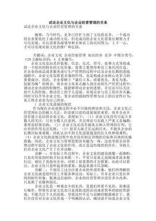 试论企业文化与企业经营管理的关系