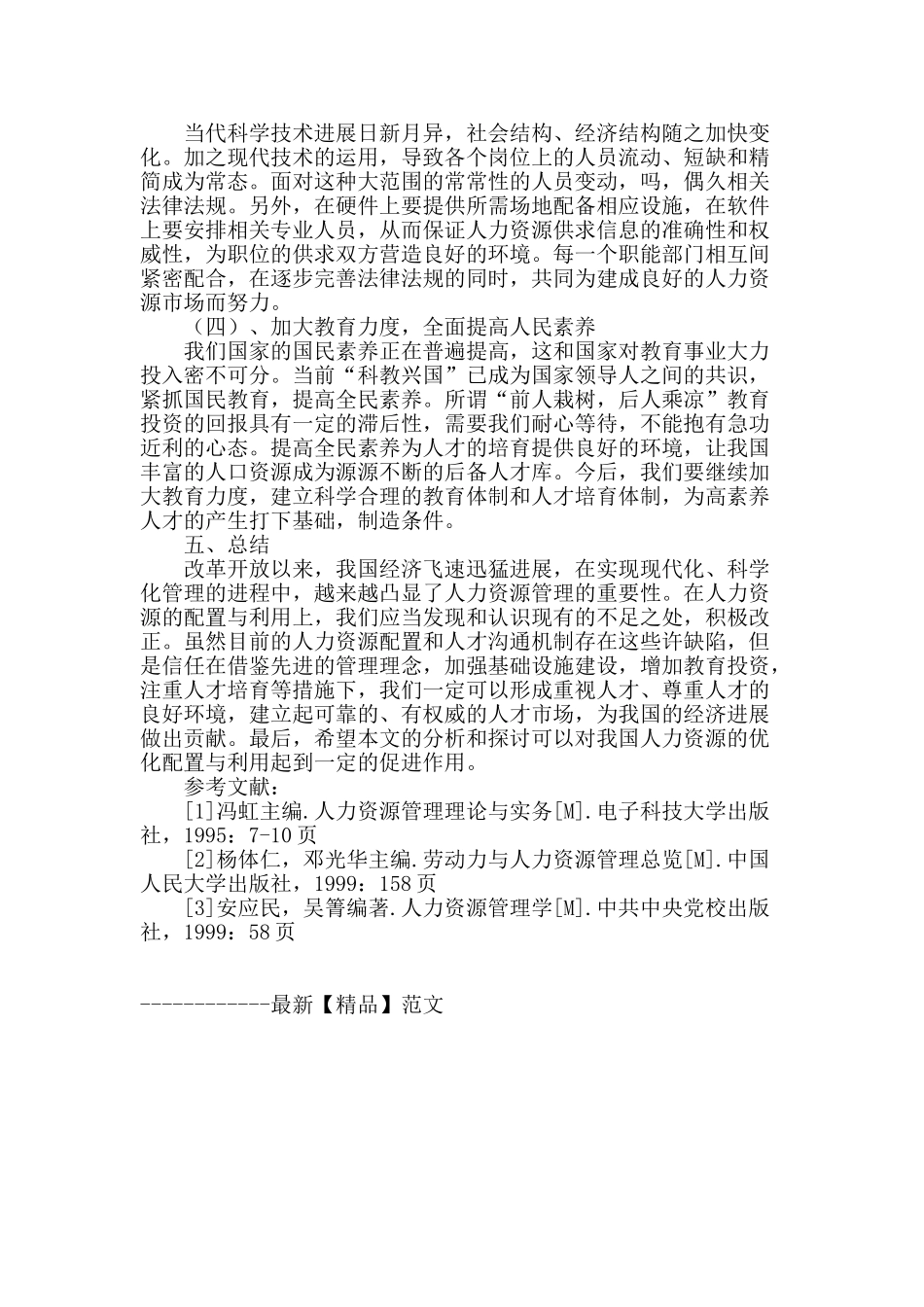 试论人力资源的优化配置与利用_第3页