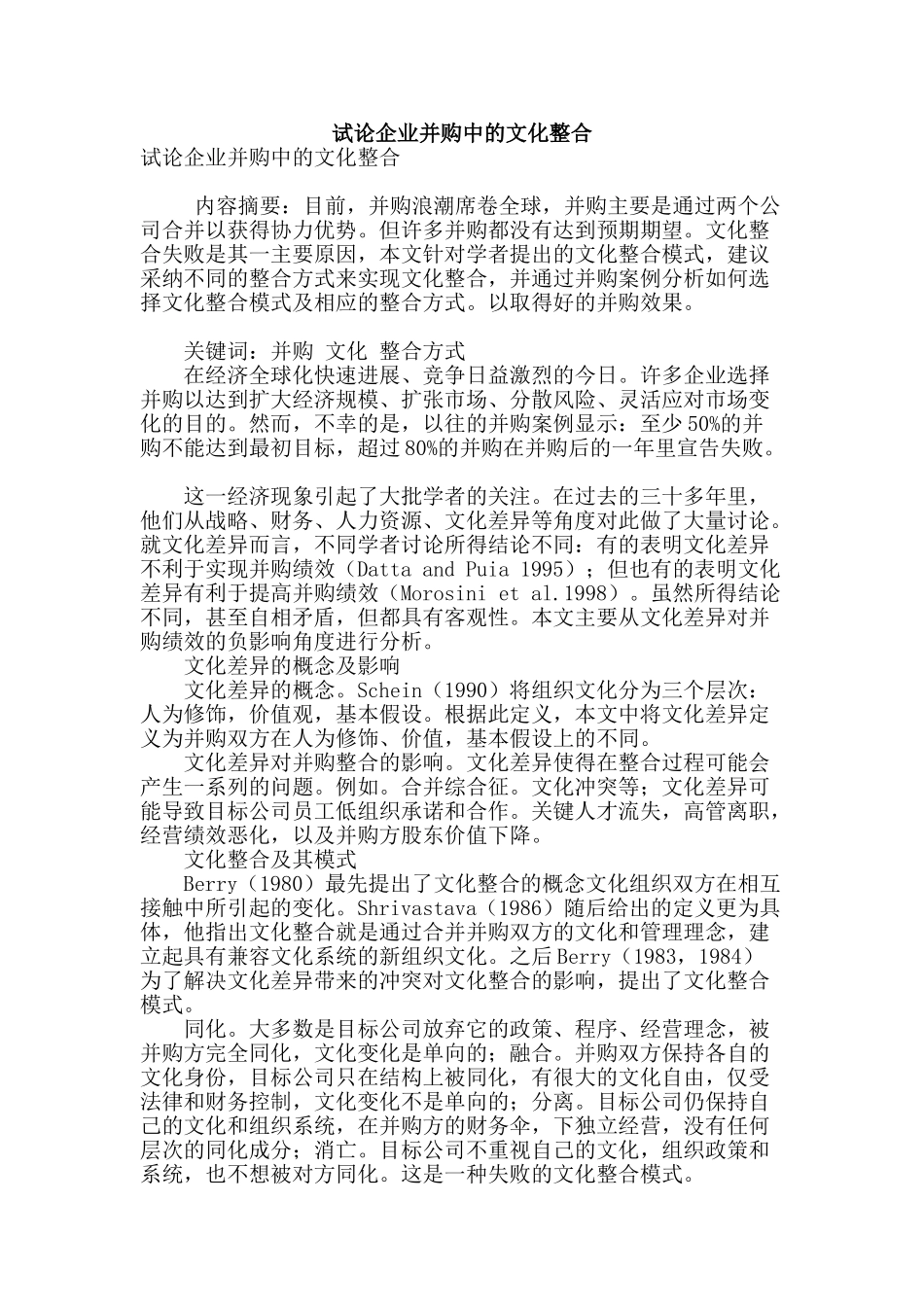 试论企业并购中的文化整合_第1页