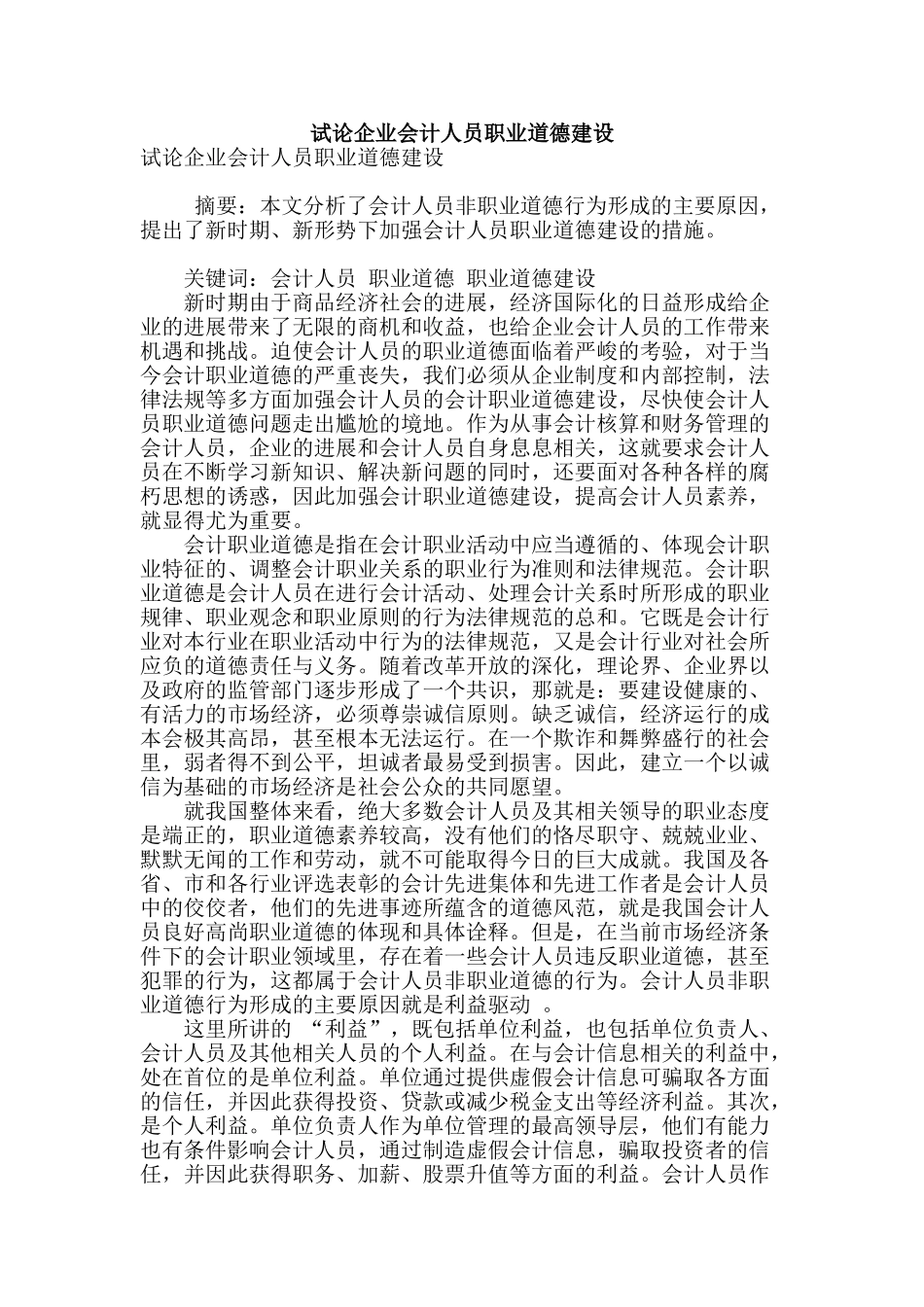 试论企业会计人员职业道德建设_第1页