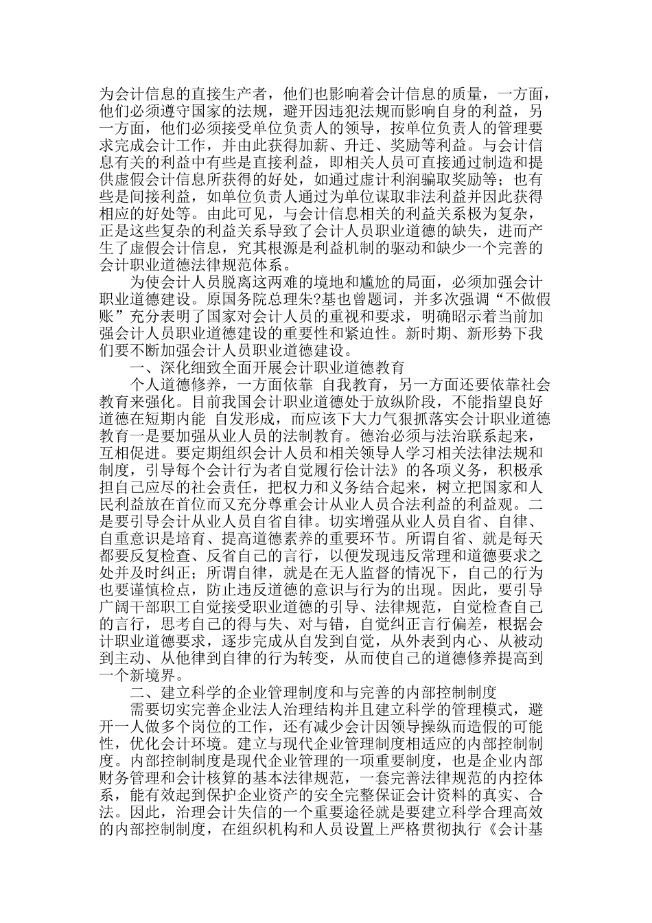 试论企业会计人员职业道德建设_第2页