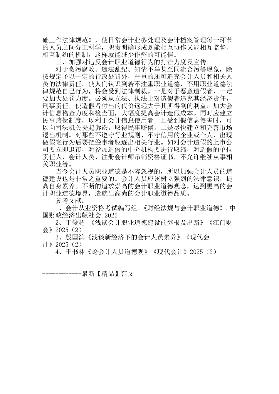 试论企业会计人员职业道德建设_第3页