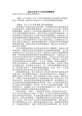 试论企业会计人员职业道德建设