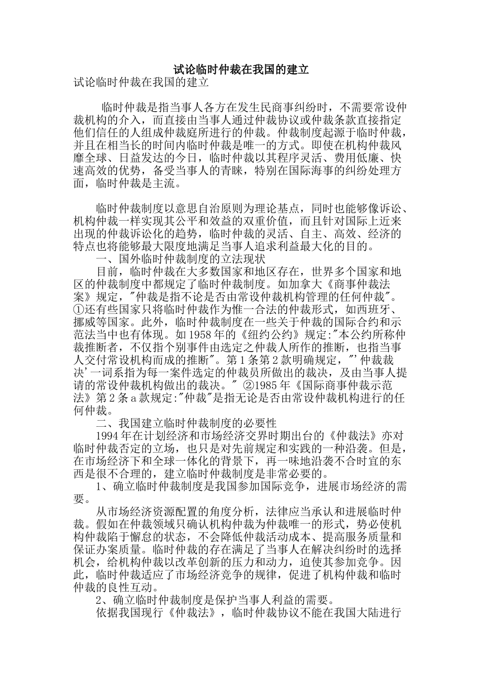 试论临时仲裁在我国的建立_第1页