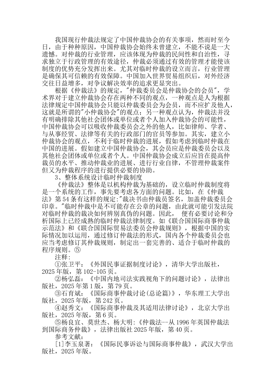 试论临时仲裁在我国的建立_第3页