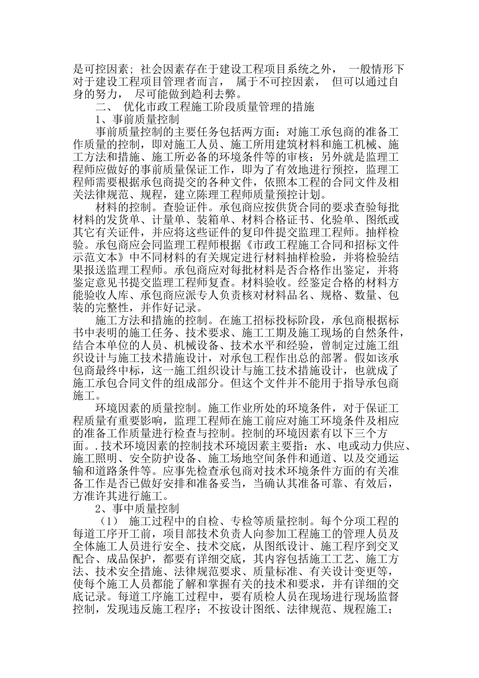 试论优化市政工程施工阶段质量管理的措施研究_第2页