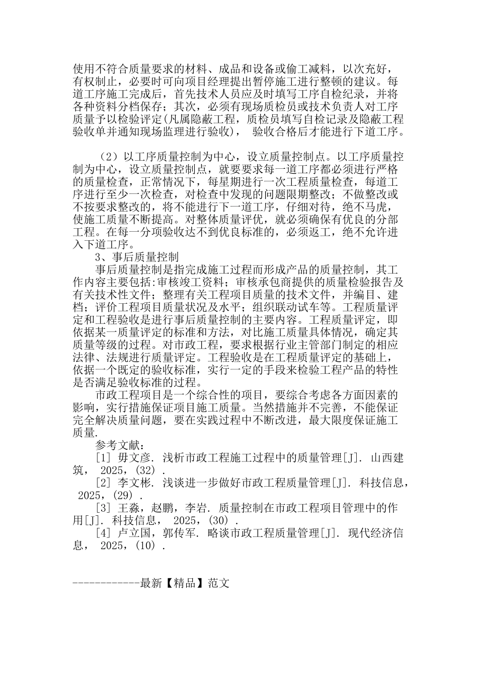 试论优化市政工程施工阶段质量管理的措施研究_第3页