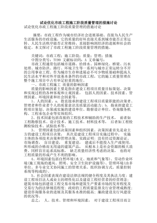 试论优化市政工程施工阶段质量管理的措施研究