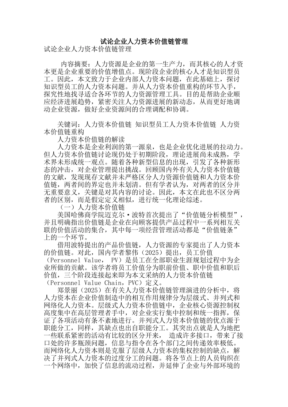 试论企业人力资本价值链管理_第1页