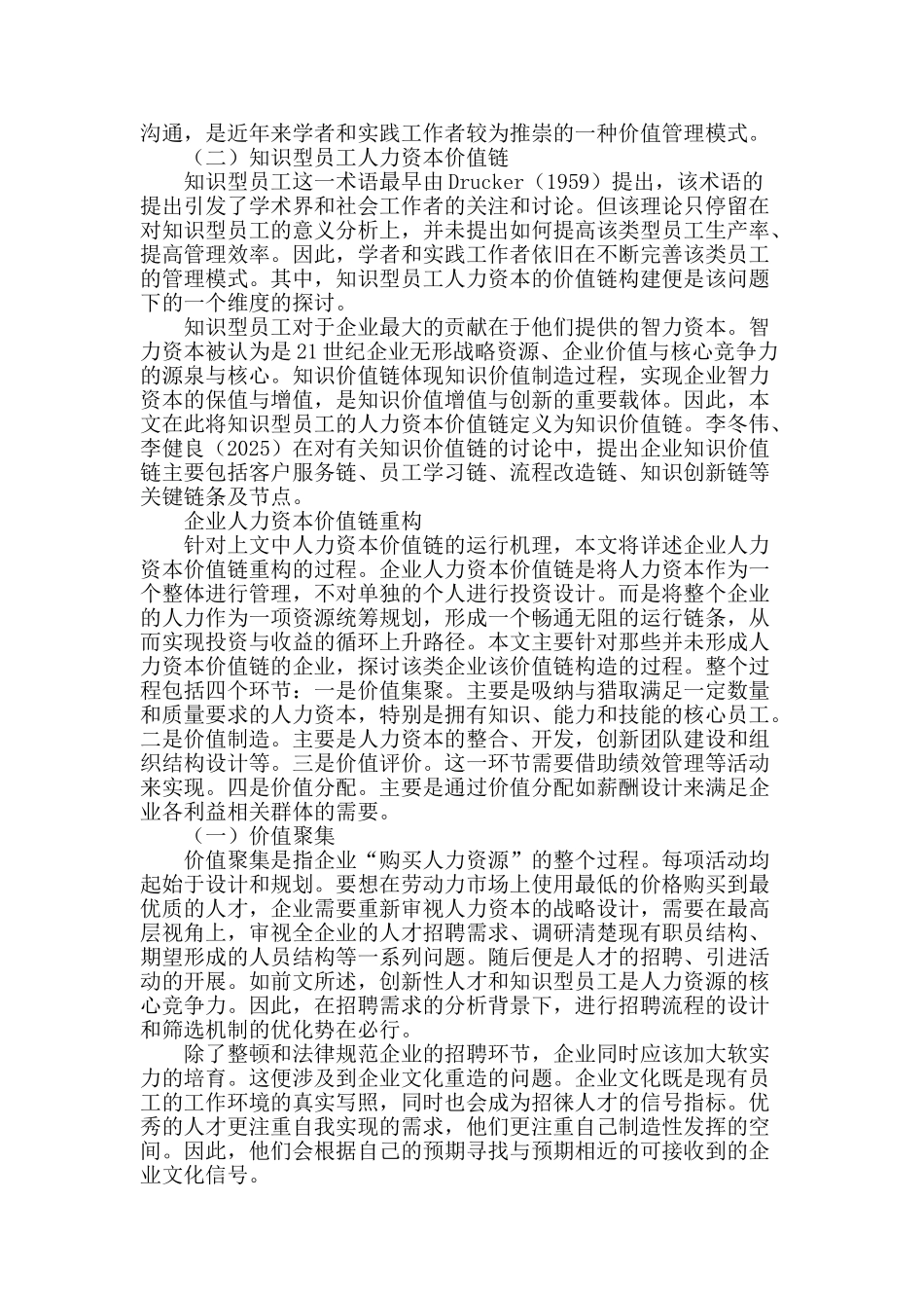 试论企业人力资本价值链管理_第2页