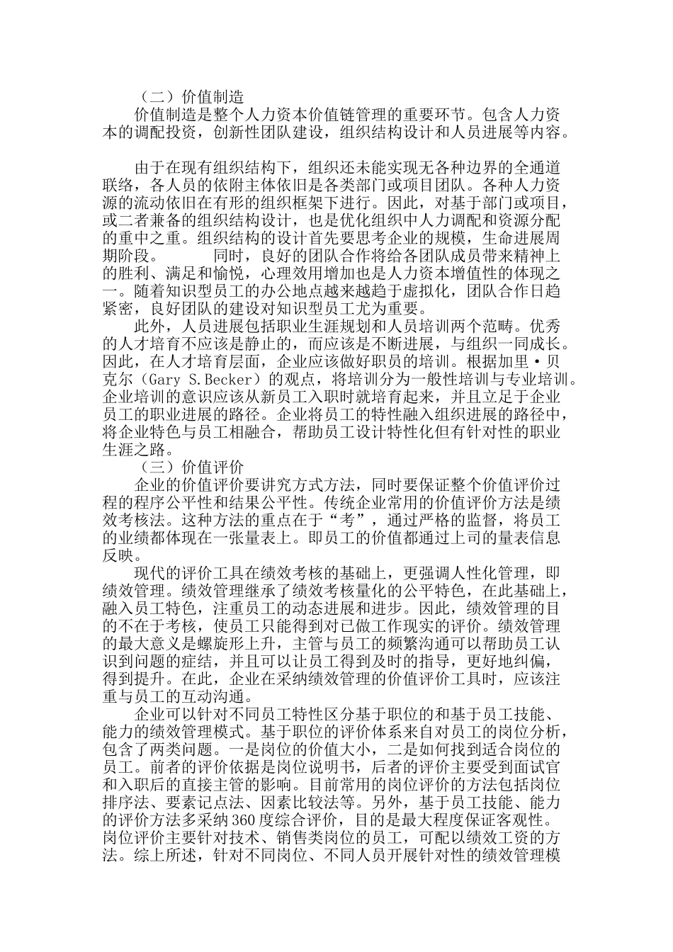 试论企业人力资本价值链管理_第3页