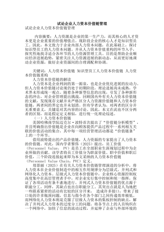 试论企业人力资本价值链管理