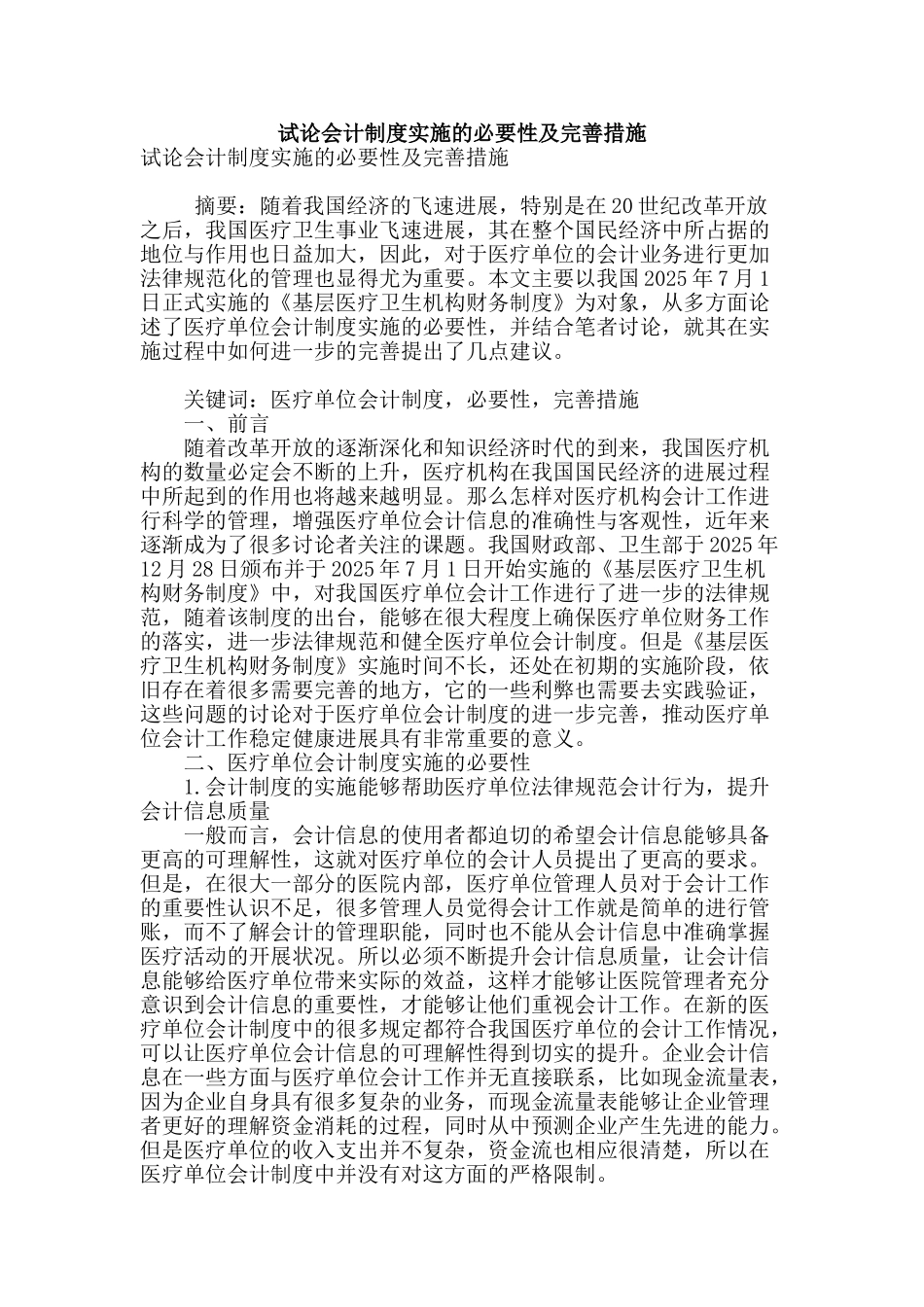 试论会计制度实施的必要性及完善措施_第1页