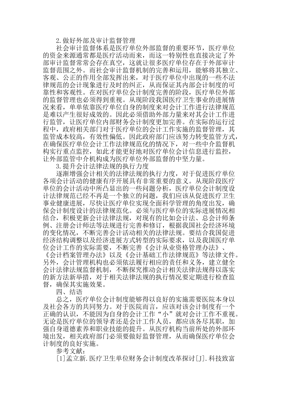 试论会计制度实施的必要性及完善措施_第3页