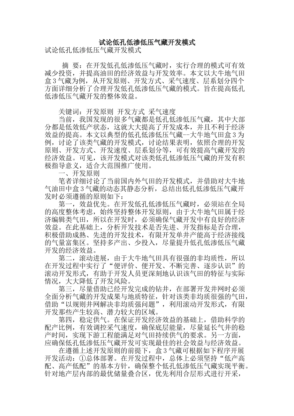 试论低孔低渗低压气藏开发模式_第1页