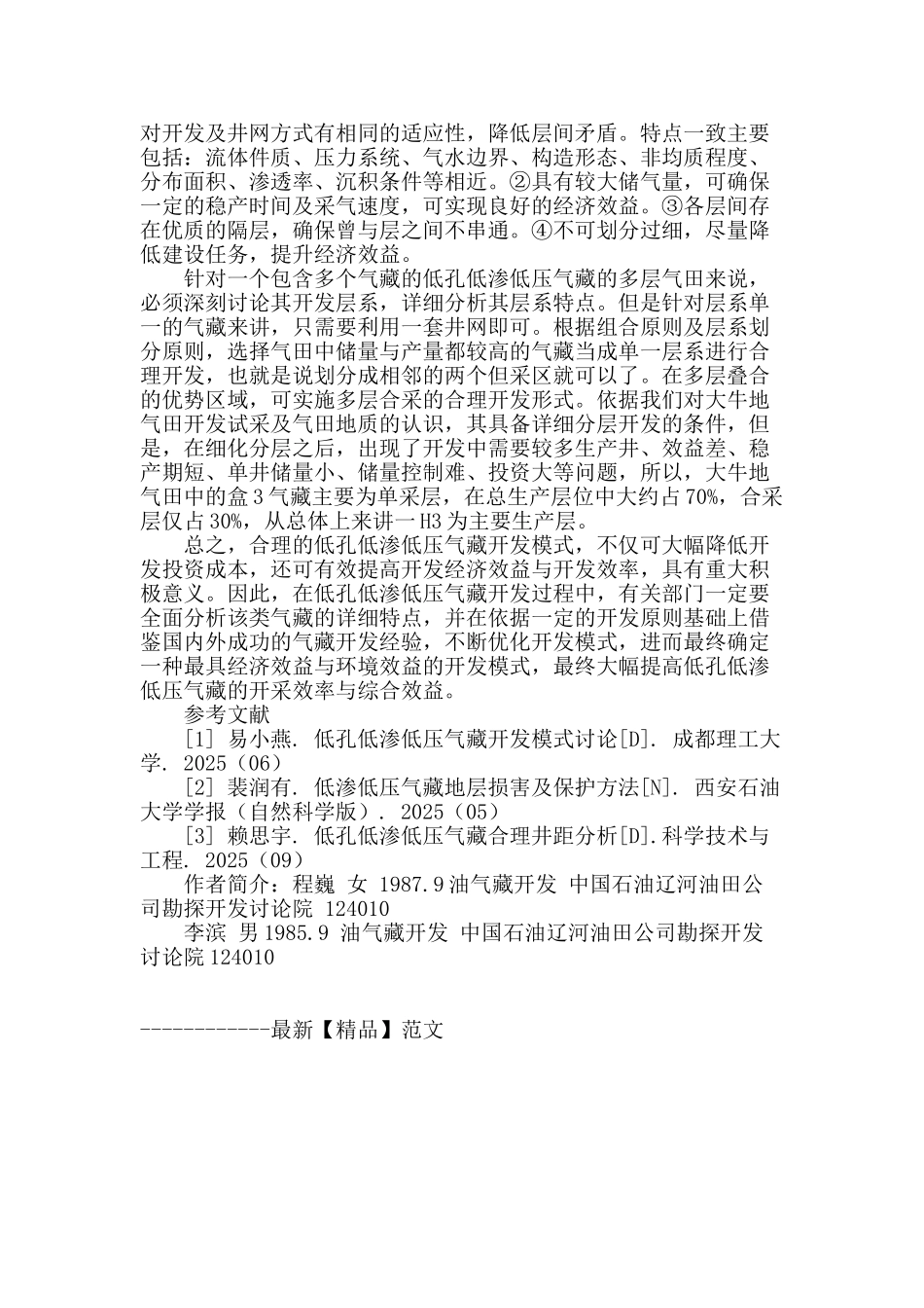 试论低孔低渗低压气藏开发模式_第3页