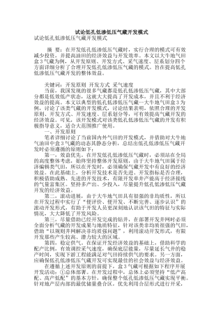 试论低孔低渗低压气藏开发模式