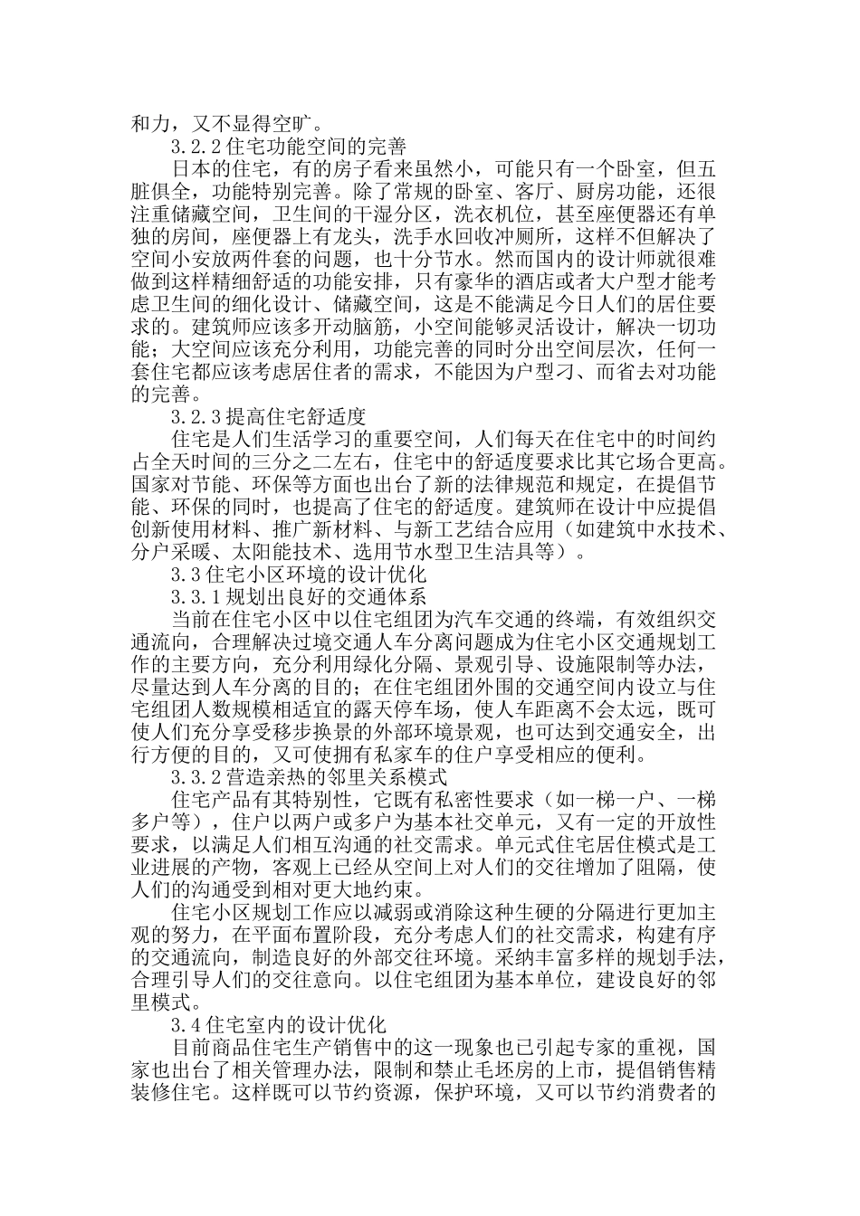 试论住宅建筑优化设计之路径_第2页