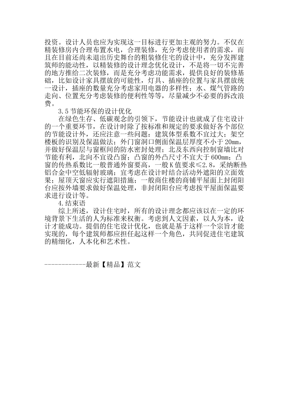 试论住宅建筑优化设计之路径_第3页