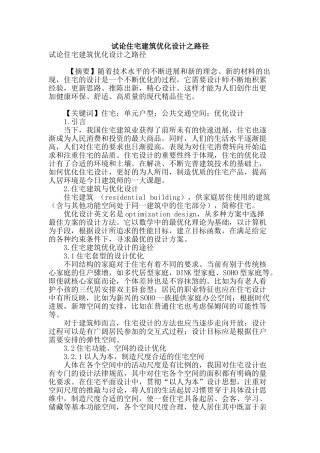 试论住宅建筑优化设计之路径