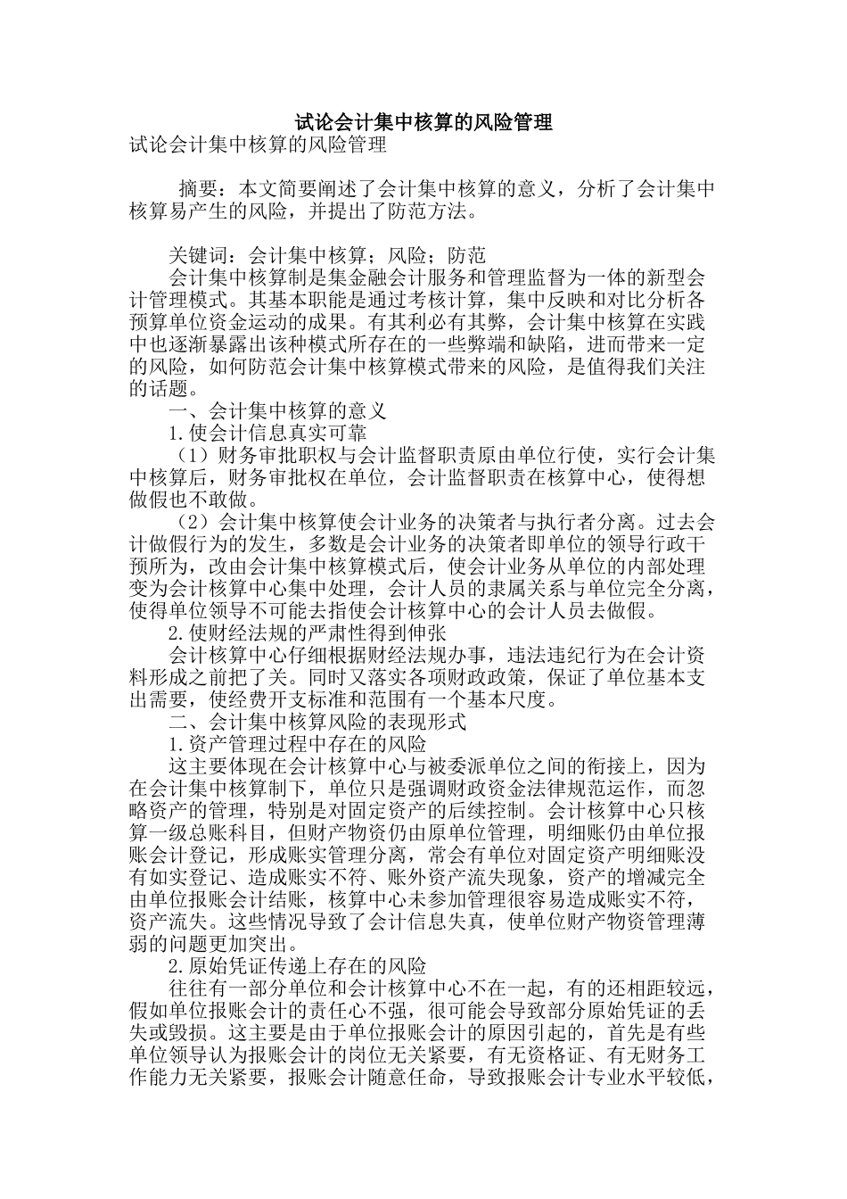 试论会计集中核算的风险管理_第1页