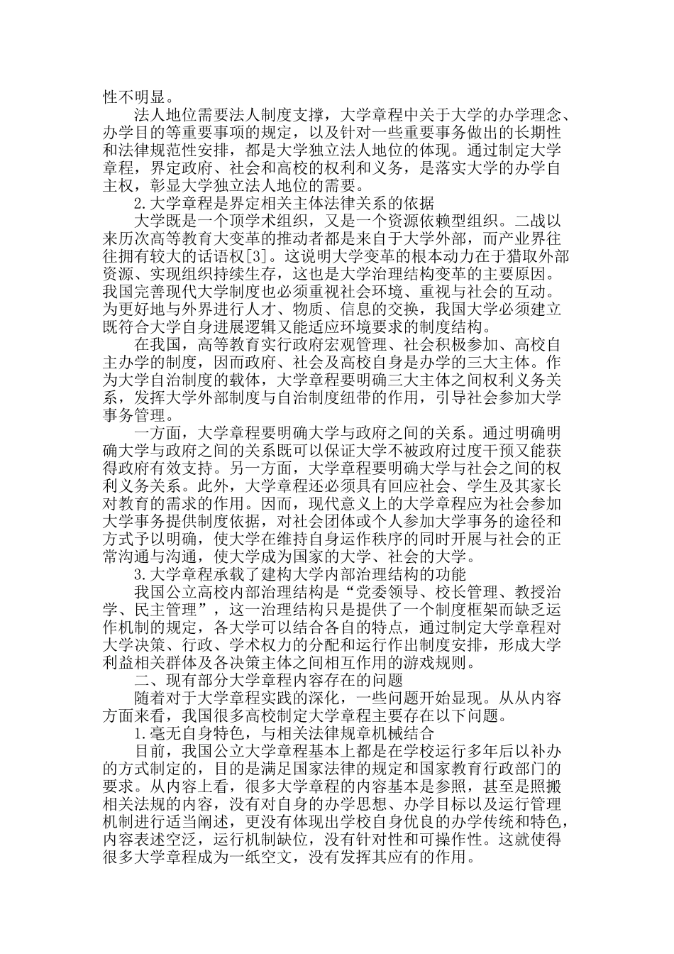 试论公办应用型本科院校章程的内容_第2页