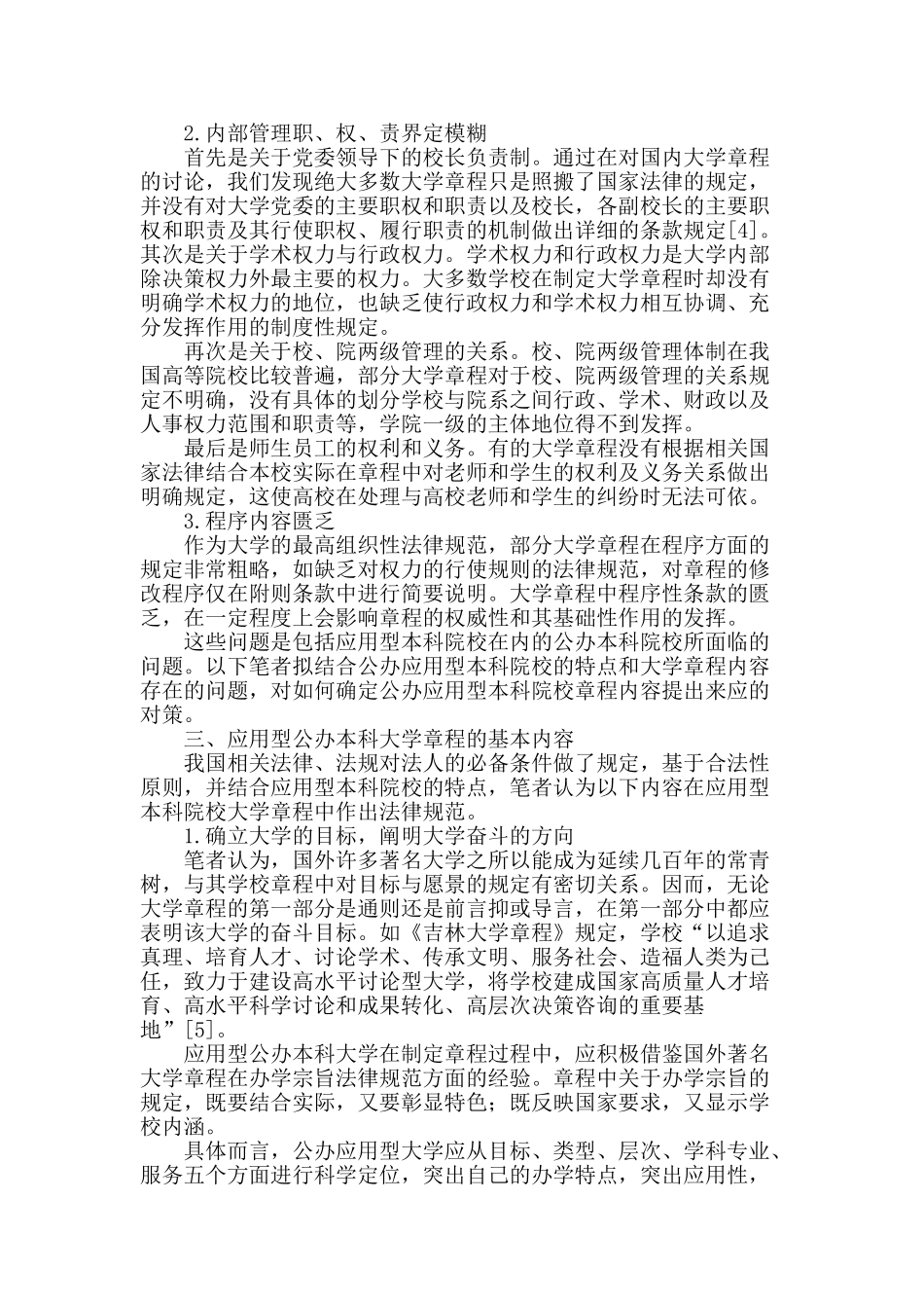 试论公办应用型本科院校章程的内容_第3页