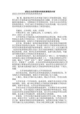 试论公办应用型本科院校章程的内容