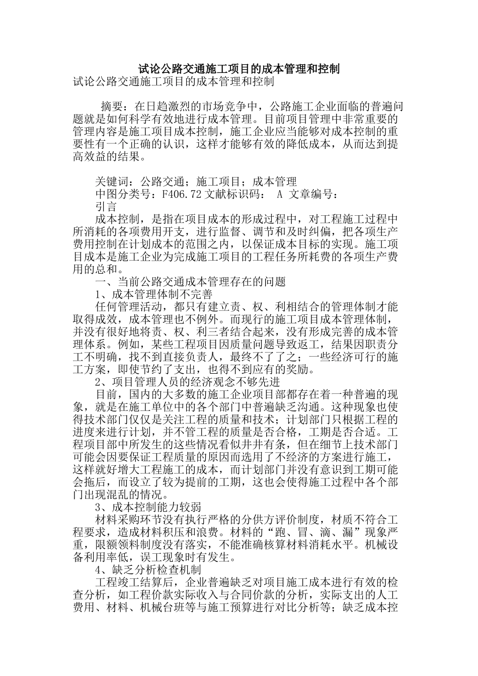 试论公路交通施工项目的成本管理和控制_第1页