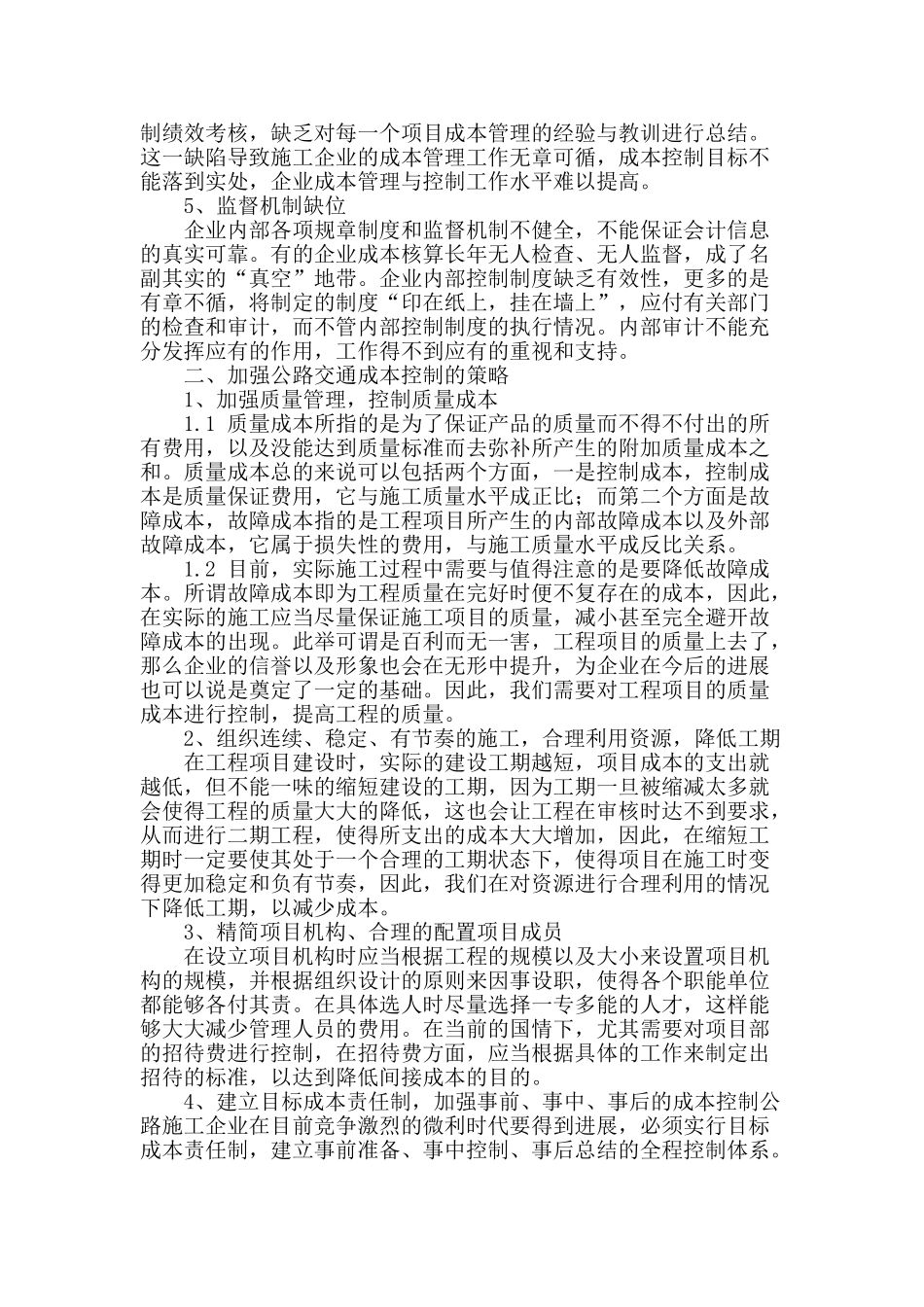 试论公路交通施工项目的成本管理和控制_第2页