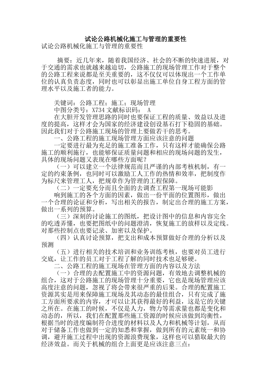 试论公路机械化施工与管理的重要性_第1页