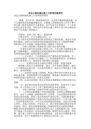 试论公路机械化施工与管理的重要性