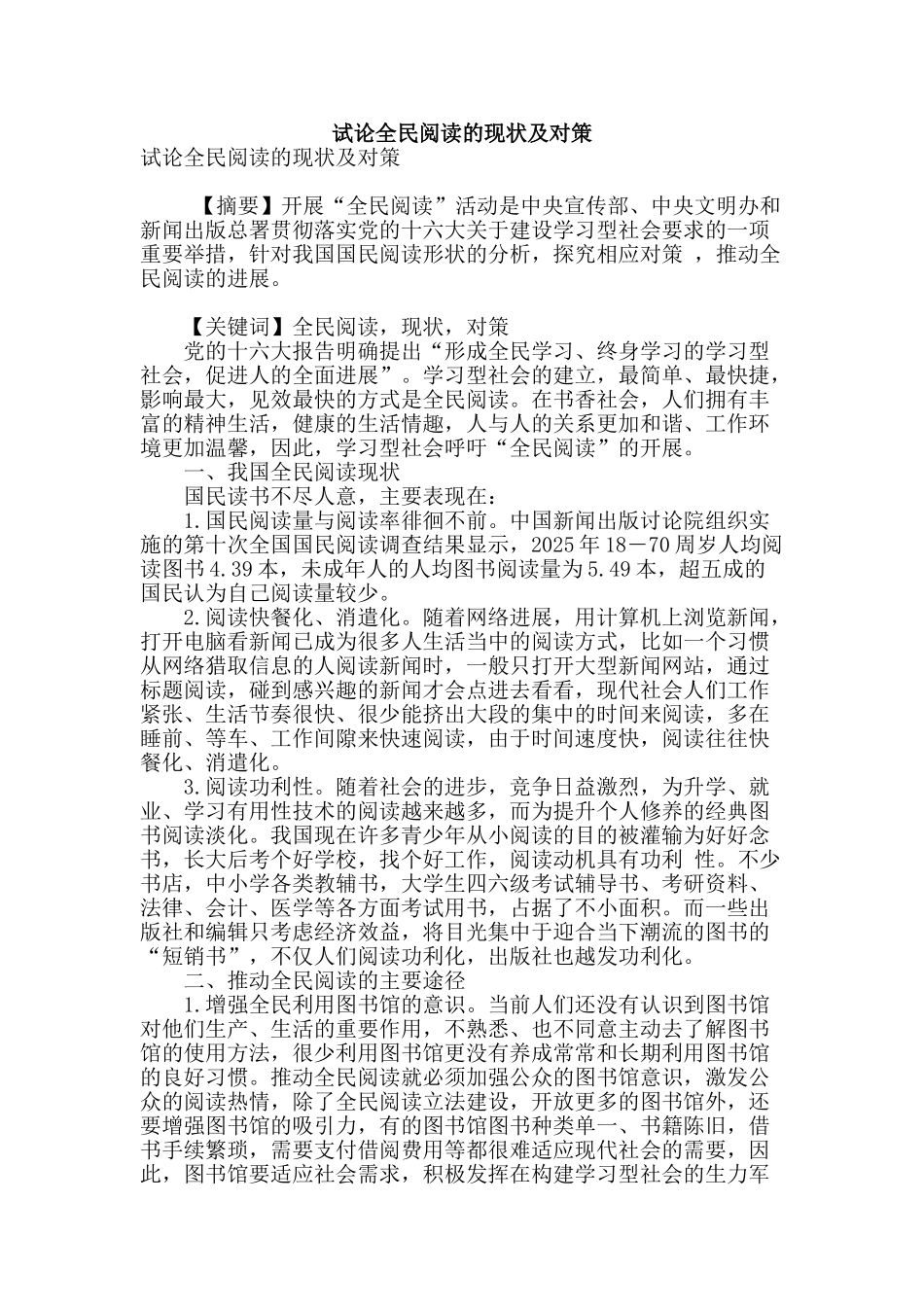 试论全民阅读的现状及对策_第1页