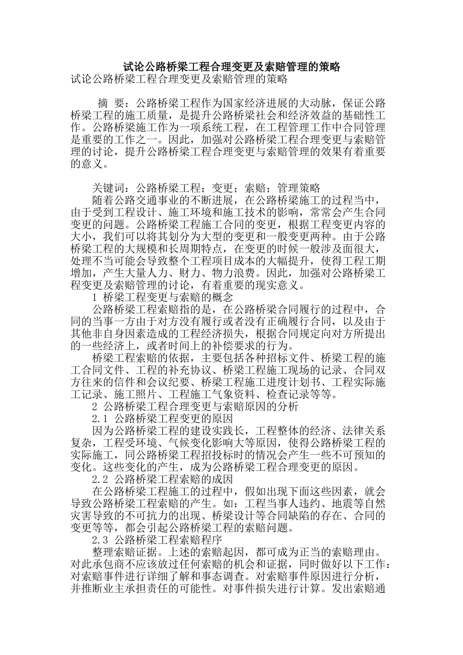 试论公路桥梁工程合理变更及索赔管理的策略_第1页