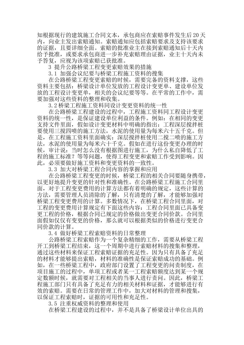 试论公路桥梁工程合理变更及索赔管理的策略_第2页