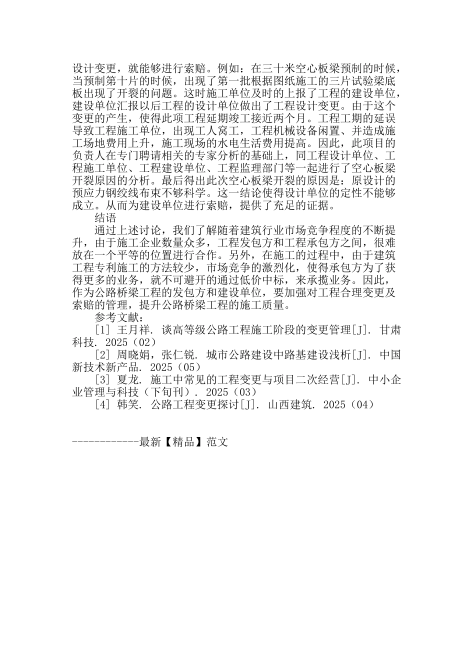 试论公路桥梁工程合理变更及索赔管理的策略_第3页