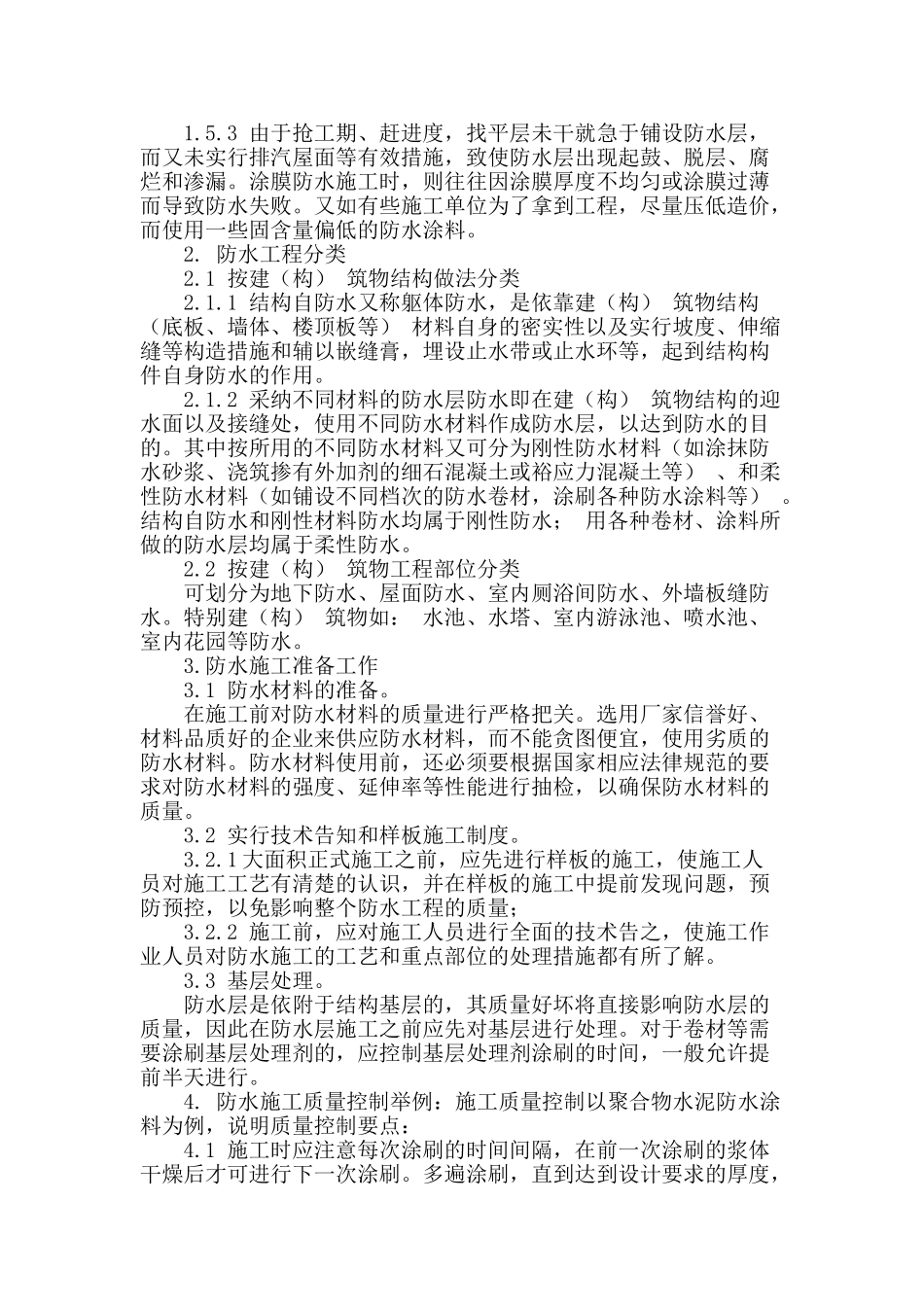 试论加强现代建筑工程防水施工的技术措施_第2页