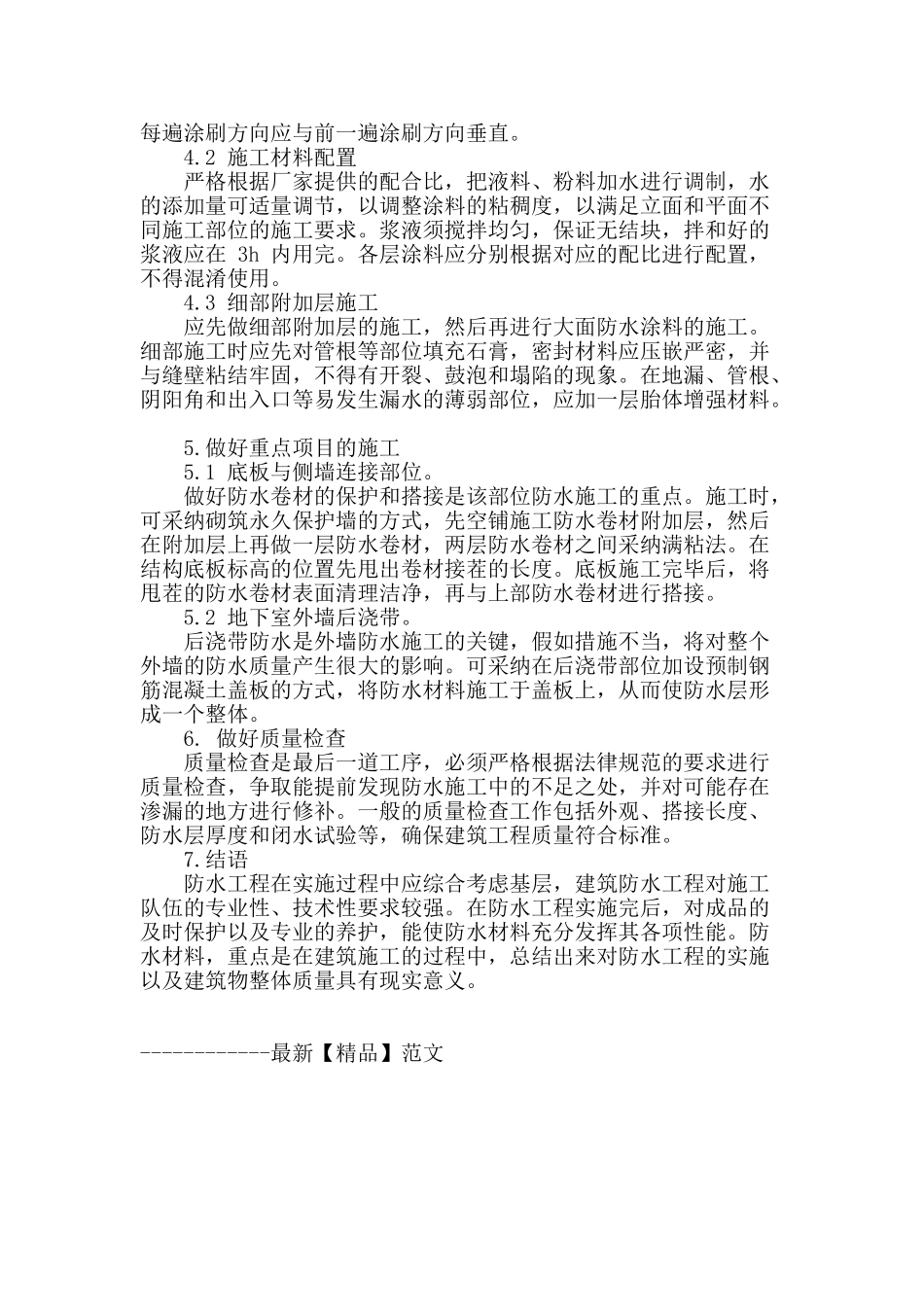 试论加强现代建筑工程防水施工的技术措施_第3页