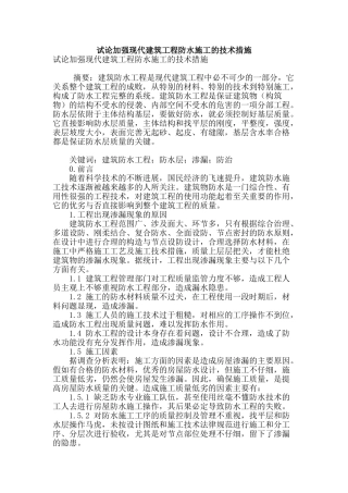 试论加强现代建筑工程防水施工的技术措施