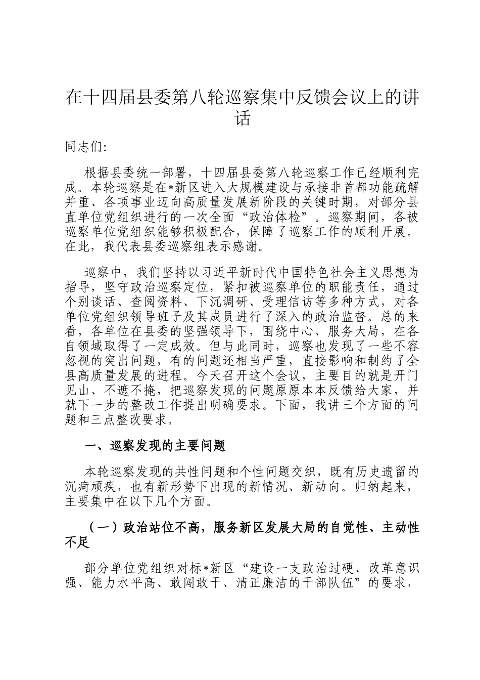 在十四届县委第八轮巡察集中反馈会议上的讲话_第1页