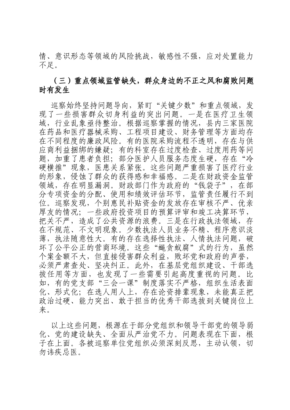 在十四届县委第八轮巡察集中反馈会议上的讲话_第3页