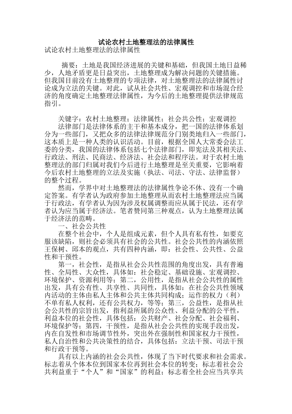 试论农村土地整理法的法律属性_第1页