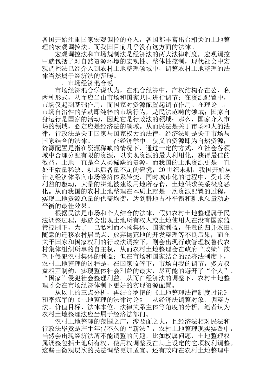 试论农村土地整理法的法律属性_第3页