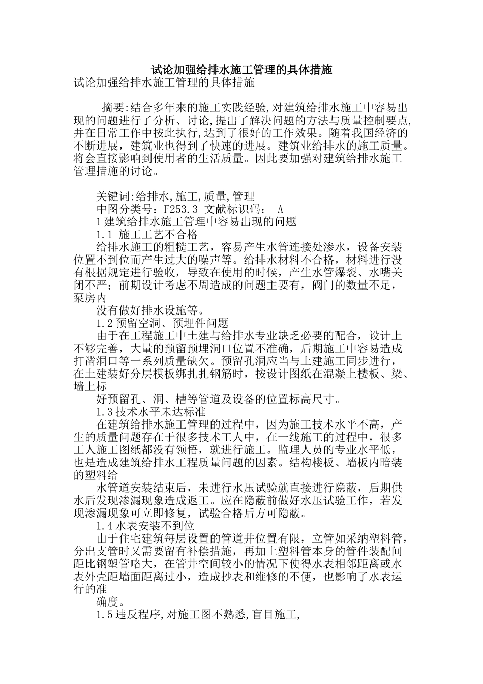 试论加强给排水施工管理的具体措施_第1页
