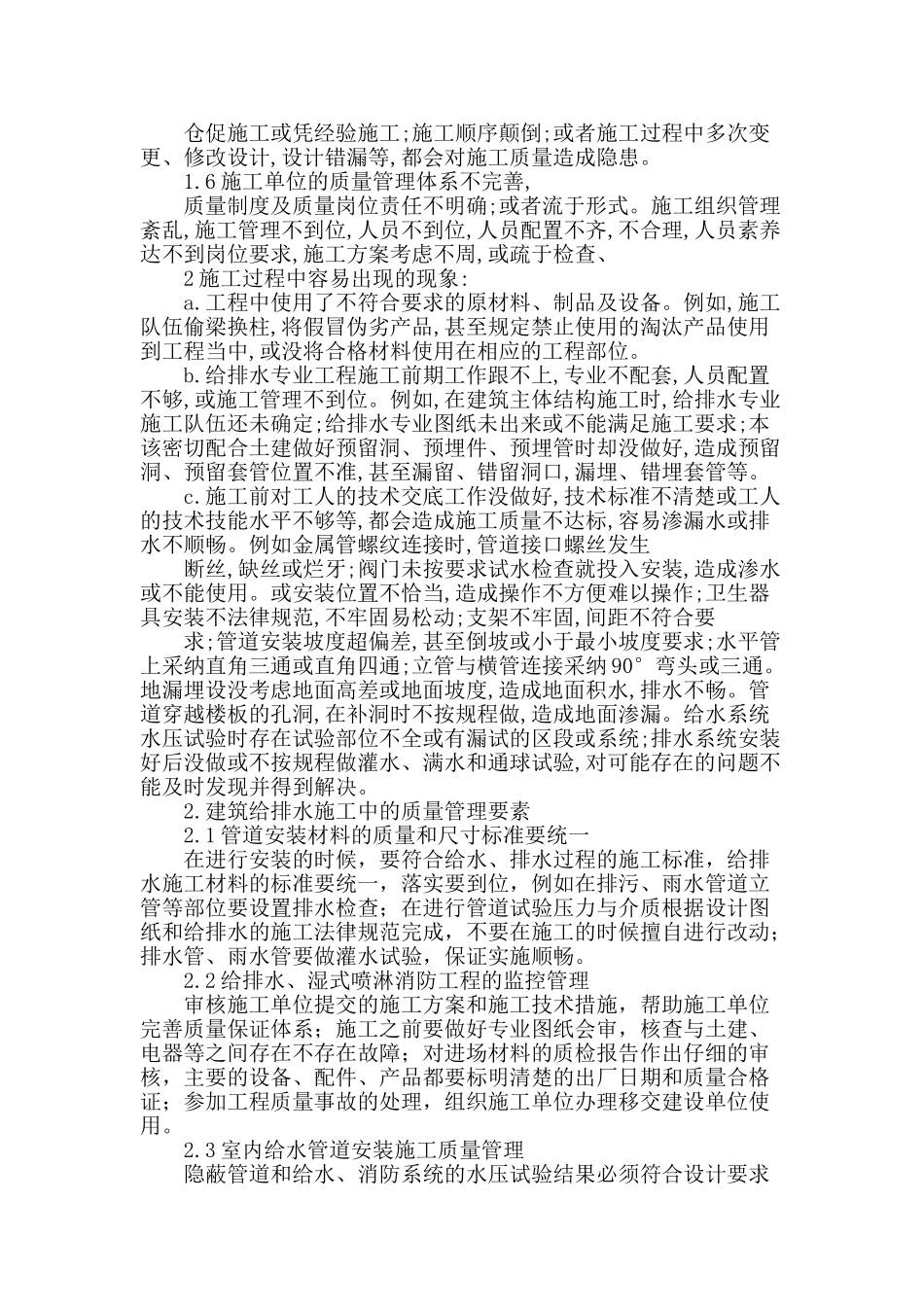 试论加强给排水施工管理的具体措施_第2页
