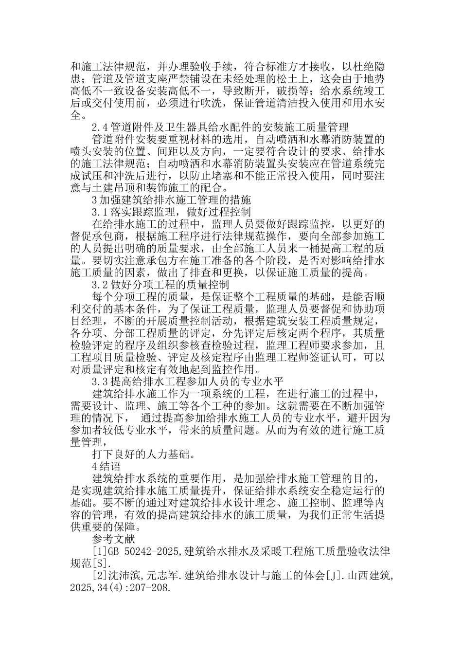 试论加强给排水施工管理的具体措施_第3页