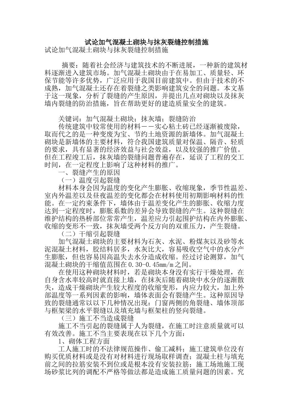 试论加气混凝土砌块与抹灰裂缝控制措施_第1页