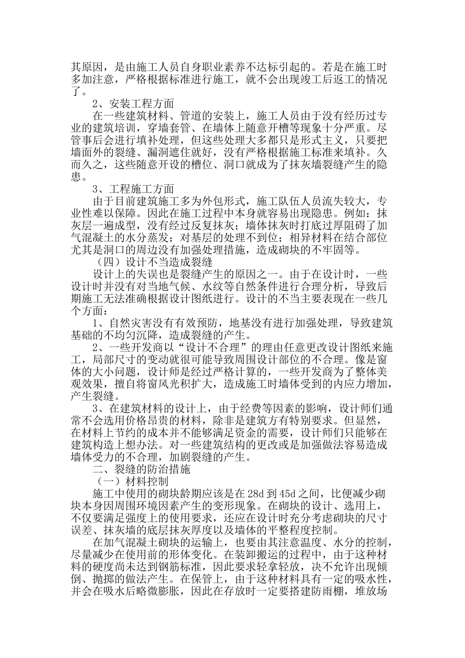 试论加气混凝土砌块与抹灰裂缝控制措施_第2页